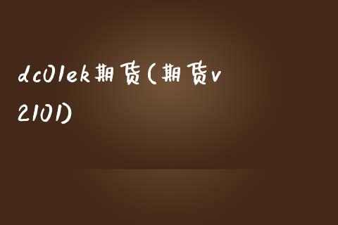 dc01ek期货(期货v2101)_https://gjqh.wpmee.com_期货开户_第1张