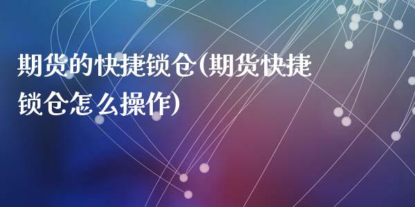 期货的快捷锁仓(期货快捷锁仓怎么操作)_https://gjqh.wpmee.com_期货新闻_第1张