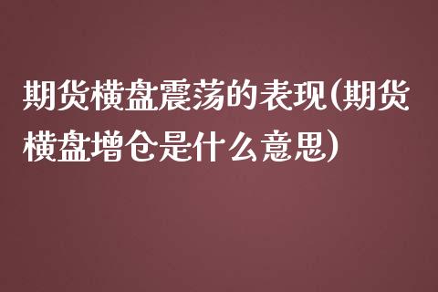 期货横盘震荡的表现(期货横盘增仓是什么意思)_https://gjqh.wpmee.com_期货开户_第1张