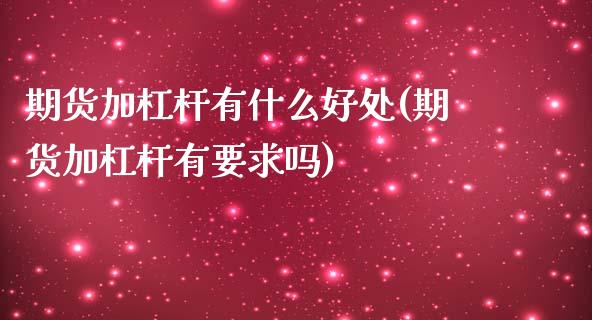 期货加杠杆有什么好处(期货加杠杆有要求吗)_https://gjqh.wpmee.com_期货平台_第1张