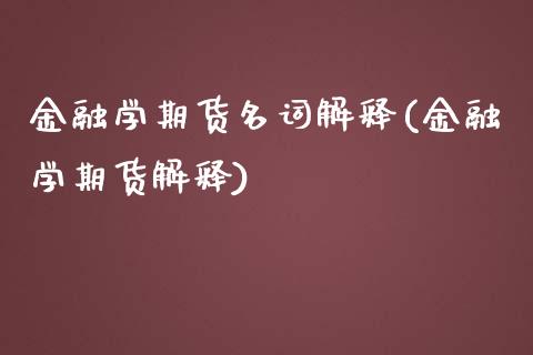 金融学期货名词解释(金融学期货解释)_https://gjqh.wpmee.com_期货开户_第1张