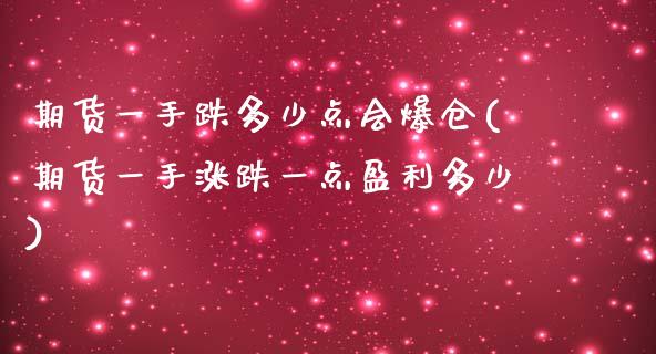 期货一手跌多少点会爆仓(期货一手涨跌一点盈利多少)_https://gjqh.wpmee.com_期货开户_第1张