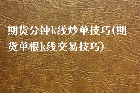 期货分钟k线炒单技巧(期货单根k线交易技巧)_https://gjqh.wpmee.com_国际期货_第1张