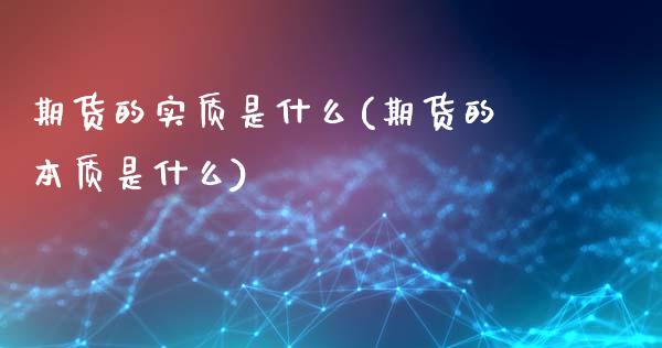 期货的实质是什么(期货的本质是什么)_https://gjqh.wpmee.com_期货开户_第1张