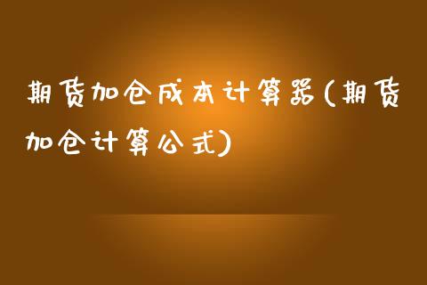 期货加仓成本计算器(期货加仓计算公式)_https://gjqh.wpmee.com_国际期货_第1张