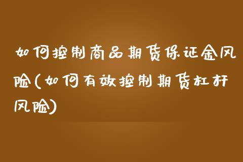 如何控制商品期货保证金风险(如何有效控制期货杠杆风险)_https://gjqh.wpmee.com_国际期货_第1张