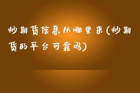 炒期货信息从哪里来(炒期货的平台可靠吗)_https://gjqh.wpmee.com_期货平台_第1张