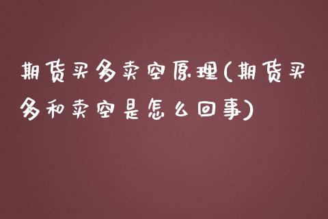 期货买多卖空原理(期货买多和卖空是怎么回事)_https://gjqh.wpmee.com_期货新闻_第1张