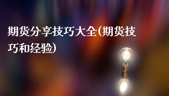 期货分享技巧大全(期货技巧和经验)_https://gjqh.wpmee.com_期货新闻_第1张