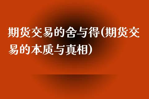 期货交易的舍与得(期货交易的本质与真相)_https://gjqh.wpmee.com_国际期货_第1张