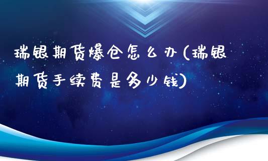 瑞银期货爆仓怎么办(瑞银期货手续费是多少钱)_https://gjqh.wpmee.com_期货开户_第1张