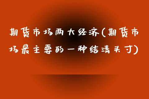 期货市场两大经济(期货市场最主要的一种结清头寸)_https://gjqh.wpmee.com_国际期货_第1张