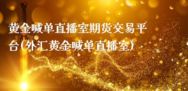 黄金喊单直播室期货交易平台(外汇黄金喊单直播室)_https://gjqh.wpmee.com_期货百科_第1张