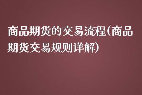 商品期货的交易流程(商品期货交易规则详解)_https://gjqh.wpmee.com_期货百科_第1张