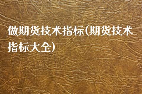 做期货技术指标(期货技术指标大全)_https://gjqh.wpmee.com_国际期货_第1张