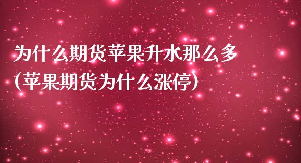 为什么期货苹果升水那么多(苹果期货为什么涨停)_https://gjqh.wpmee.com_期货百科_第1张