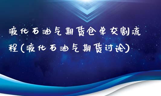 液化石油气期货仓单交割流程(液化石油气期货讨论)_https://gjqh.wpmee.com_国际期货_第1张