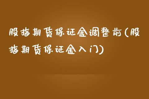 股指期货保证金调整前(股指期货保证金入门)_https://gjqh.wpmee.com_国际期货_第1张