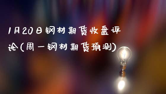 1月20日钢材期货收盘评论(周一钢材期货预测)_https://gjqh.wpmee.com_期货开户_第1张