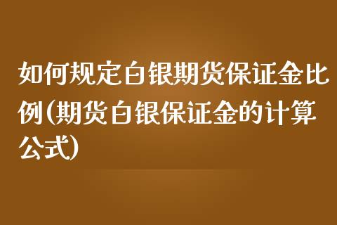 如何规定白银期货保证金比例(期货白银保证金的计算公式)_https://gjqh.wpmee.com_期货平台_第1张