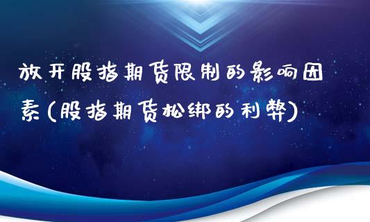 放开股指期货限制的影响因素(股指期货松绑的利弊)_https://gjqh.wpmee.com_国际期货_第1张