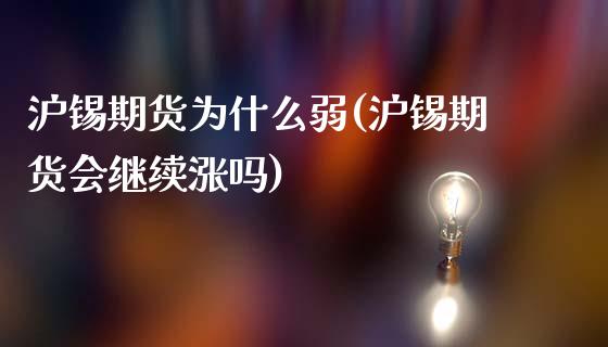 沪锡期货为什么弱(沪锡期货会继续涨吗)_https://gjqh.wpmee.com_期货平台_第1张