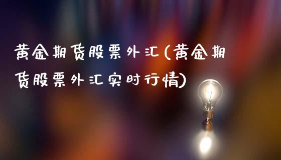 黄金期货股票外汇(黄金期货股票外汇实时行情)_https://gjqh.wpmee.com_国际期货_第1张