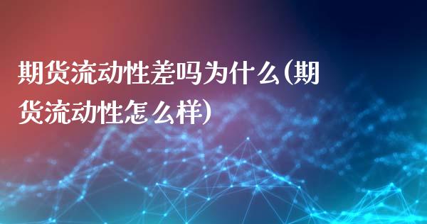 期货流动性差吗为什么(期货流动性怎么样)_https://gjqh.wpmee.com_期货新闻_第1张