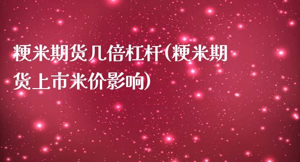 粳米期货几倍杠杆(粳米期货上市米价影响)_https://gjqh.wpmee.com_国际期货_第1张