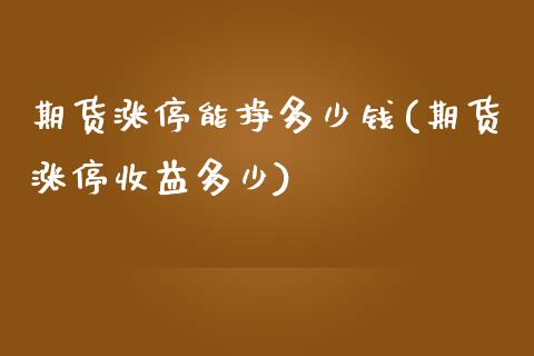 期货涨停能挣多少钱(期货涨停收益多少)_https://gjqh.wpmee.com_期货开户_第1张