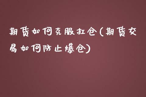 期货如何克服扛仓(期货交易如何防止爆仓)_https://gjqh.wpmee.com_期货平台_第1张