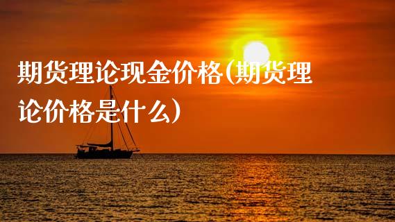 期货理论现金价格(期货理论价格是什么)_https://gjqh.wpmee.com_期货平台_第1张