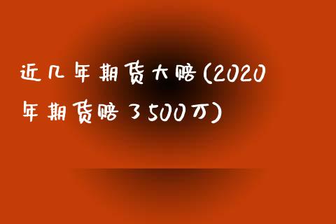 近几年期货大赔(2020年期货赔了500万)_https://gjqh.wpmee.com_国际期货_第1张