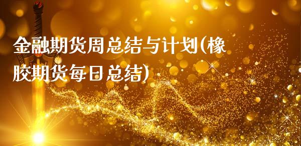 金融期货周总结与计划(橡胶期货每日总结)_https://gjqh.wpmee.com_期货百科_第1张