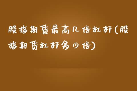 股指期货最高几倍杠杆(股指期货杠杆多少倍)_https://gjqh.wpmee.com_期货平台_第1张