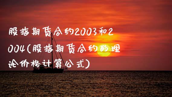 股指期货合约2003和2004(股指期货合约的理论价格计算公式)_https://gjqh.wpmee.com_期货百科_第1张