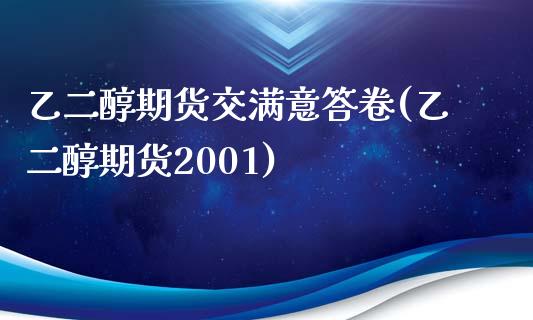 乙二醇期货交满意答卷(乙二醇期货2001)_https://gjqh.wpmee.com_期货开户_第1张