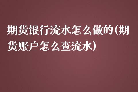 期货银行流水怎么做的(期货账户怎么查流水)_https://gjqh.wpmee.com_国际期货_第1张