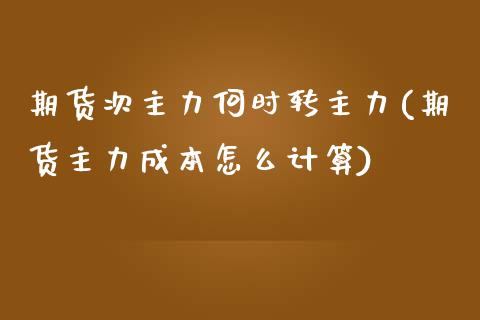 期货次主力何时转主力(期货主力成本怎么计算)_https://gjqh.wpmee.com_期货开户_第1张