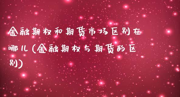 金融期权和期货市场区别在哪儿(金融期权与期货的区别)_https://gjqh.wpmee.com_期货百科_第1张