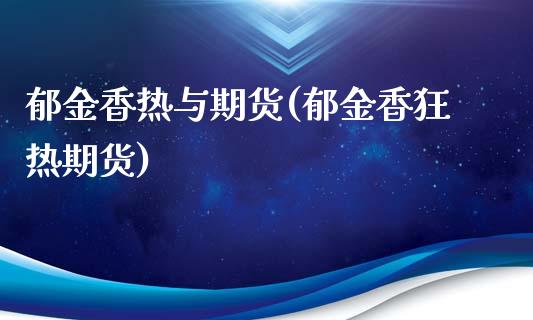 郁金香热与期货(郁金香狂热期货)_https://gjqh.wpmee.com_期货平台_第1张