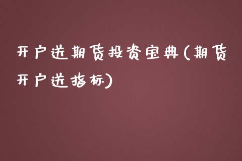 开户送期货投资宝典(期货开户送指标)_https://gjqh.wpmee.com_期货百科_第1张