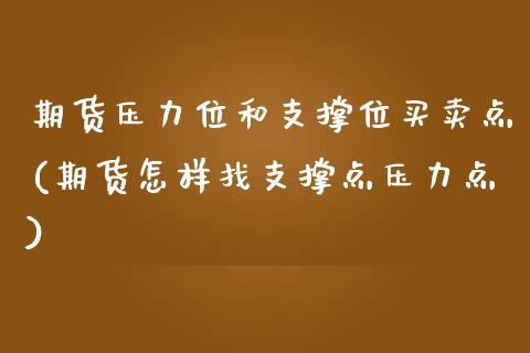 期货压力位和支撑位买卖点(期货怎样找支撑点压力点)_https://gjqh.wpmee.com_期货百科_第1张