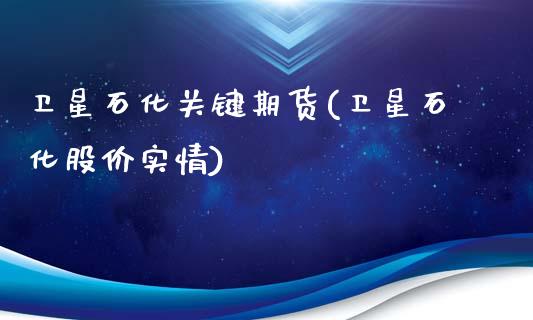 卫星石化关键期货(卫星石化股价实情)_https://gjqh.wpmee.com_期货平台_第1张