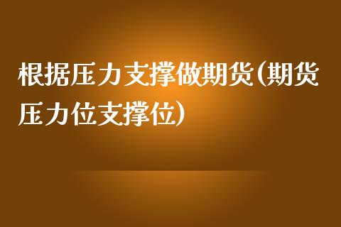 根据压力支撑做期货(期货压力位支撑位)_https://gjqh.wpmee.com_期货百科_第1张