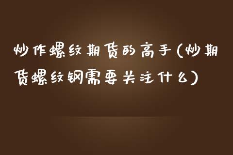 炒作螺纹期货的高手(炒期货螺纹钢需要关注什么)_https://gjqh.wpmee.com_期货新闻_第1张