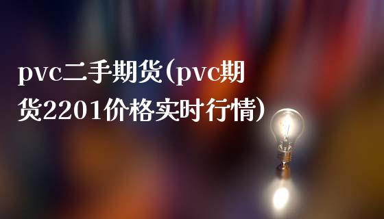 pvc二手期货(pvc期货2201价格实时行情)_https://gjqh.wpmee.com_国际期货_第1张