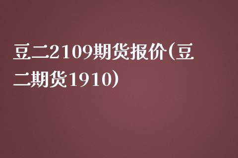 豆二2109期货报价(豆二期货1910)_https://gjqh.wpmee.com_期货平台_第1张