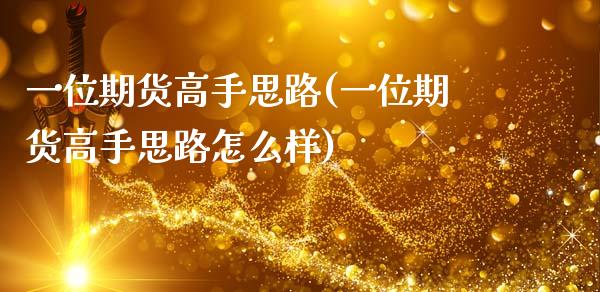 一位期货高手思路(一位期货高手思路怎么样)_https://gjqh.wpmee.com_国际期货_第1张