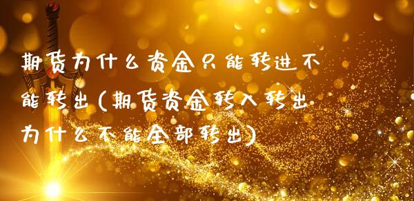 期货为什么资金只能转进不能转出(期货资金转入转出为什么不能全部转出)_https://gjqh.wpmee.com_期货开户_第1张